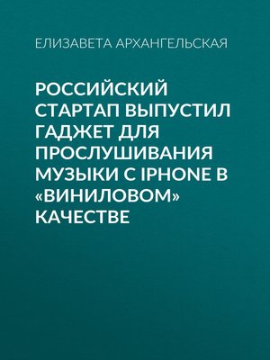 cover image of Российский стартап выпустил гаджет для прослушивания музыки с iPhone в «виниловом» качестве